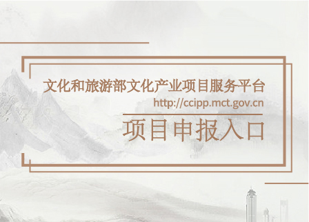 文化和旅游部文化產業項目服務平臺-項目申報入口