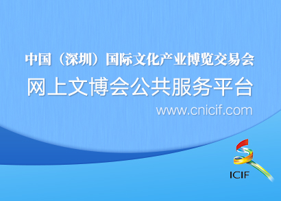 網上文博會公共服務平臺