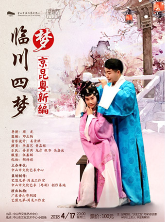 星期二藝術沙龍： 夢——京昆粵新編《臨川四夢》