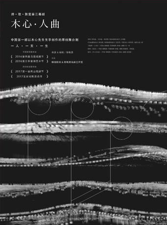 詩·歌·舞變奏三幕劇《木心·人曲》