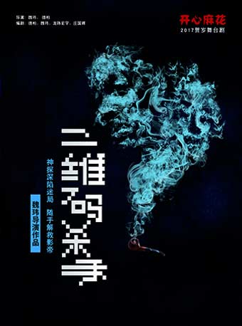 開心麻花爆笑舞臺劇《二維碼殺手》