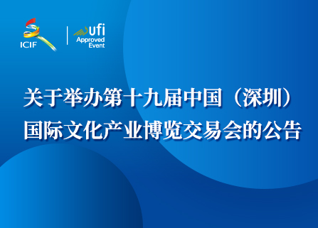 關于舉辦第十九屆中國（深圳）國際文化產業博覽交易會的公告
