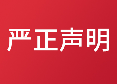 嚴正聲明